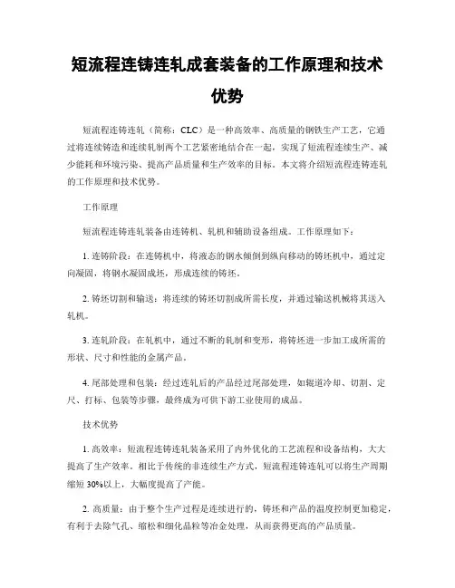 短流程连铸连轧成套装备的工作原理和技术优势