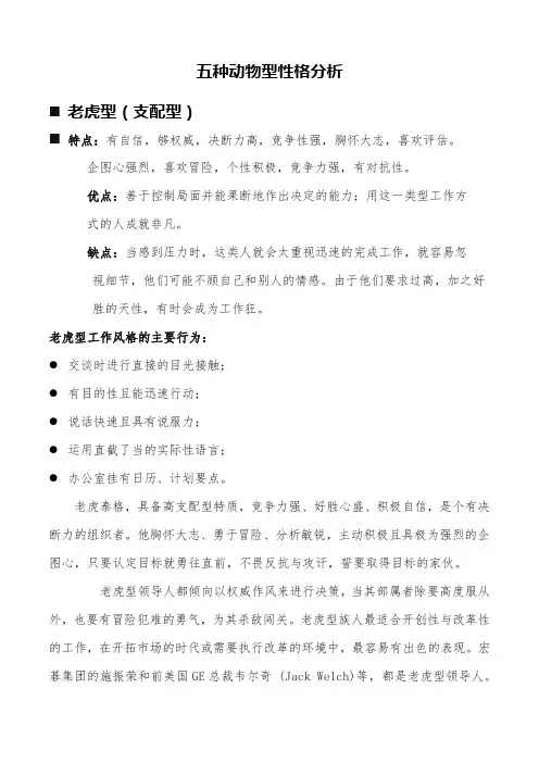 五种动物型性格分析