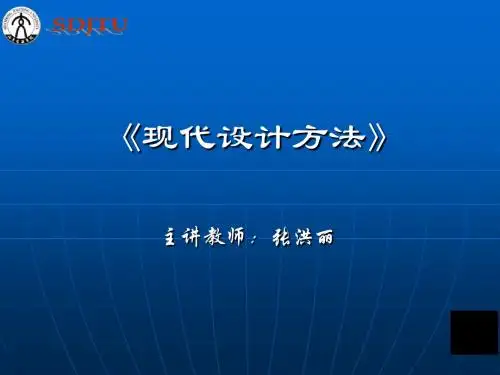 现代设计方法
