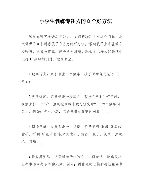 小学生训练专注力的8个好方法