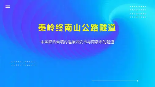 秦岭终南山公路隧道