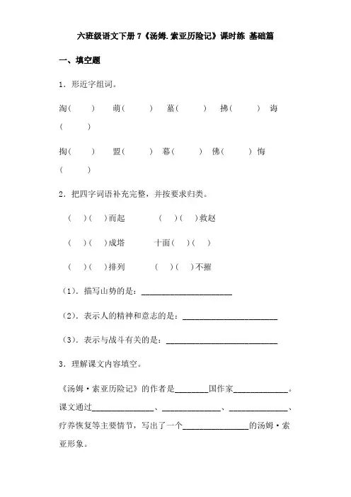 【分层作业】六年级语文下册7《汤姆.索亚历险记》课时练 基础篇(含答案)部编版