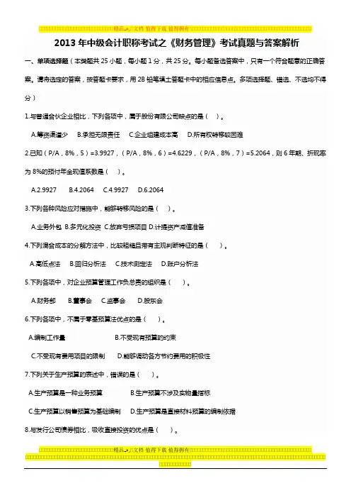2013年中级会计职称考试《财务管理》试题