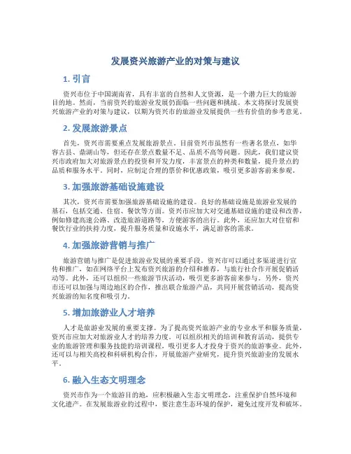 发展资兴旅游产业的对策与建议