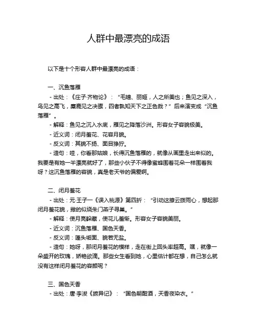 人群中最漂亮的成语