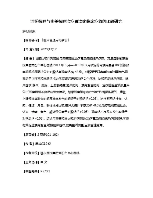 泮托拉唑与奥美拉唑治疗胃溃疡临床疗效的比较研究