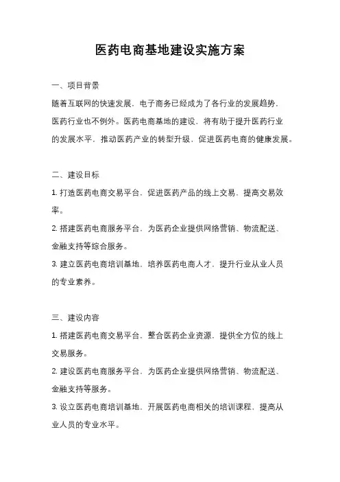 医药电商基地建设实施方案