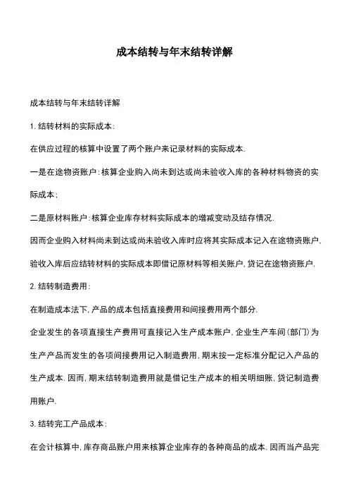 会计经验：成本结转与年末结转详解