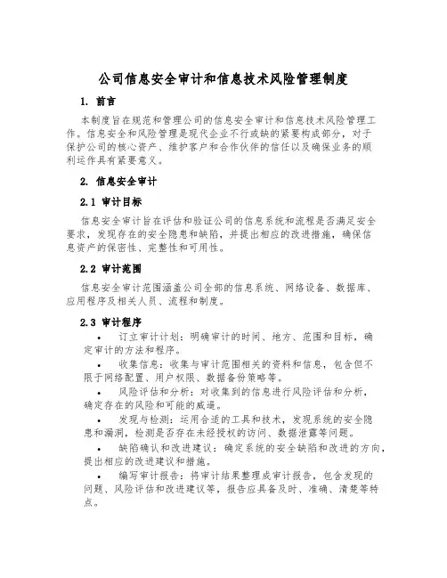 公司信息安全审计和信息技术风险管理制度