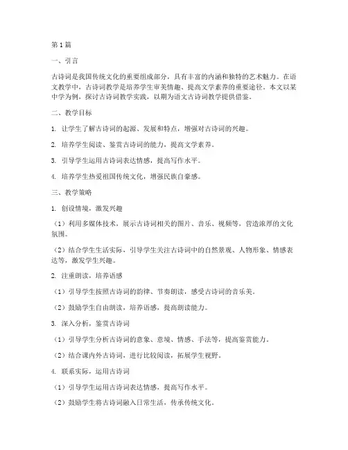 语文古诗词教学实践(3篇)