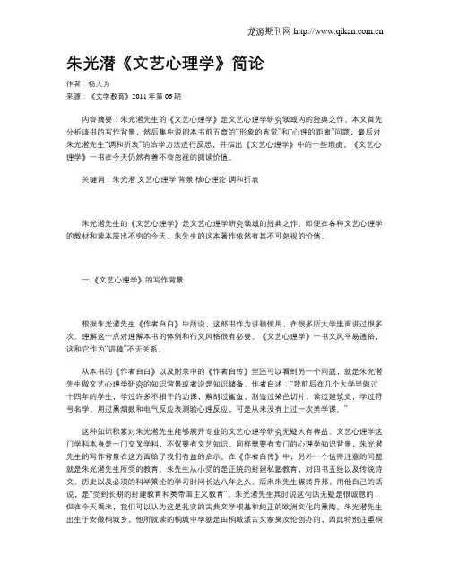 朱光潜《文艺心理学》简论