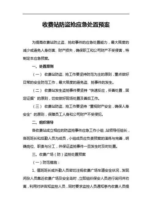 高速公路收费站防盗抢应急处置预案