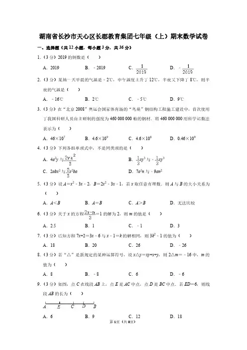 湖南省长沙市天心区长郡教育集团七年级(上)期末数学试卷--
