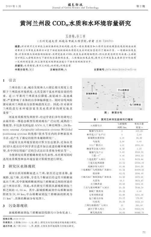 黄河兰州段CODcr水质和水环境容量研究