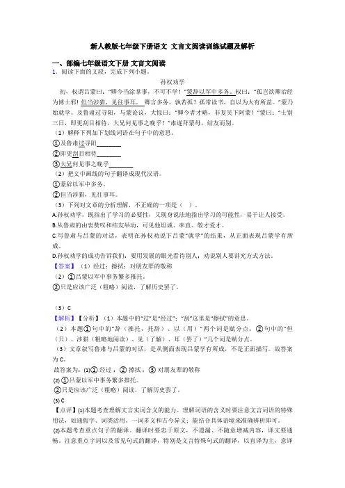 新人教版七年级下册语文 文言文阅读训练试题及解析