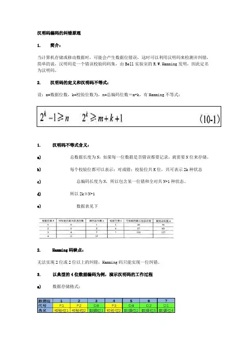 汉明码纠错判原理