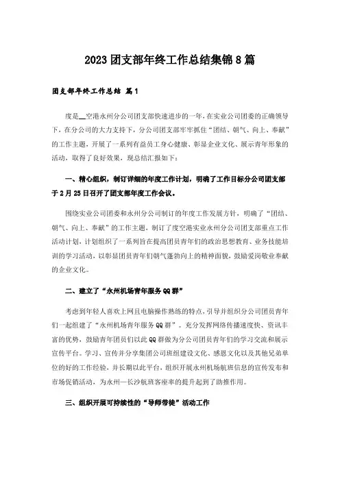 2023团支部年终工作总结集锦8篇