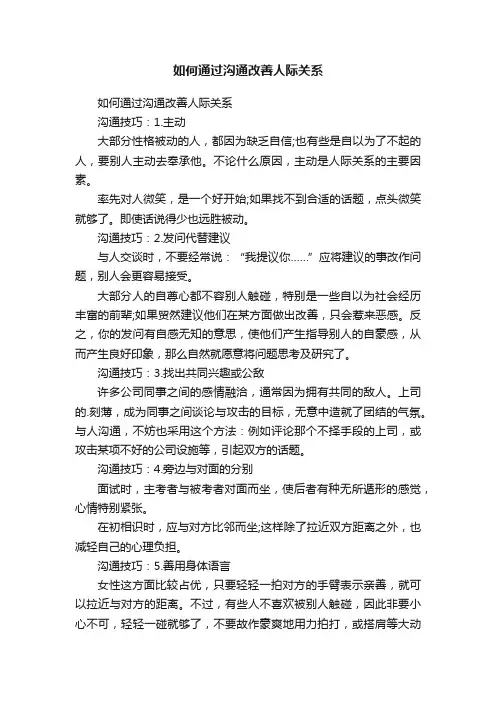 如何通过沟通改善人际关系