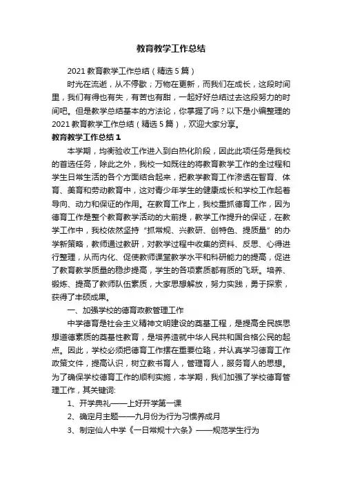2021教育教学工作总结（精选5篇）