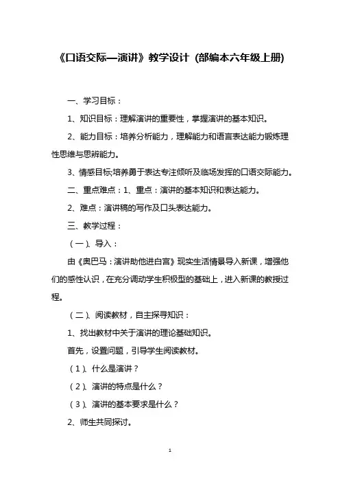 《口语交际—演讲》教学设计 (部编本六年级上册)