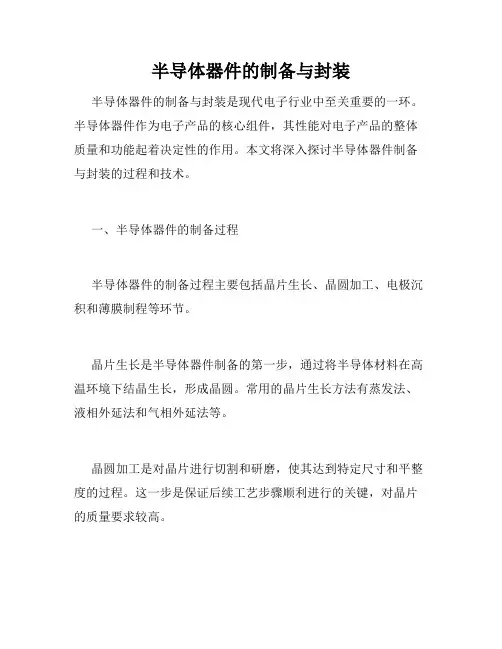 半导体器件的制备与封装