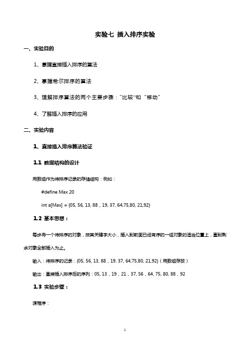 实验七 插入和希尔排序实验