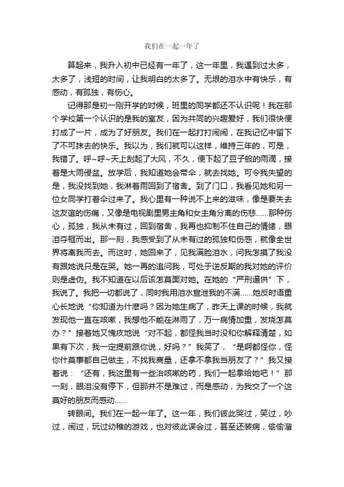 我们在一起一年了_作文800字_初一叙事作文_