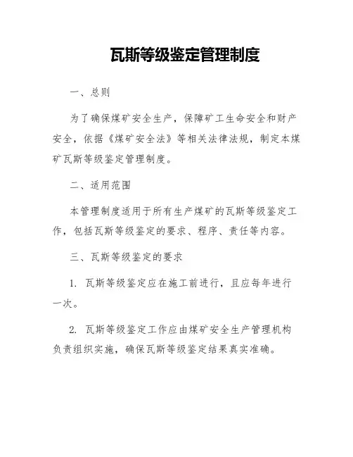 瓦斯等级鉴定管理制度