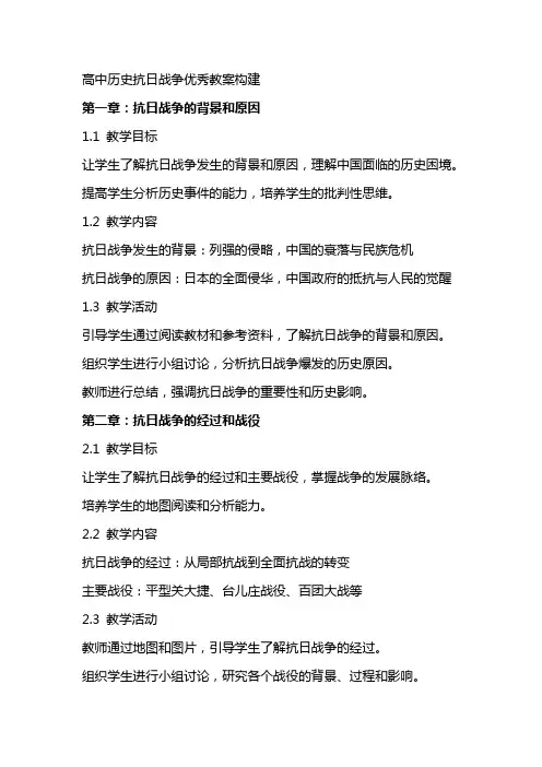 高中历史抗日战争教案教案构建