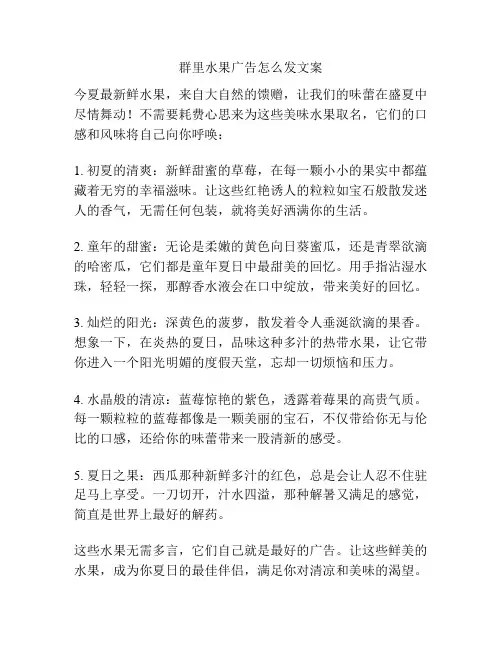 群里水果广告怎么发文案
