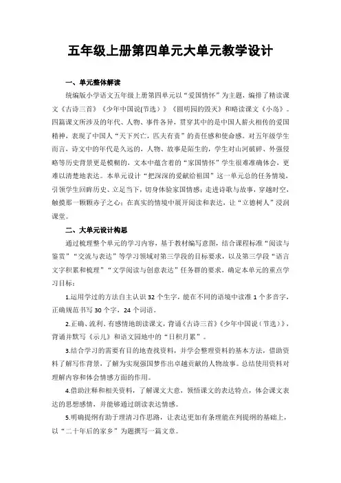 五年级上册第四单元大单元教学设计