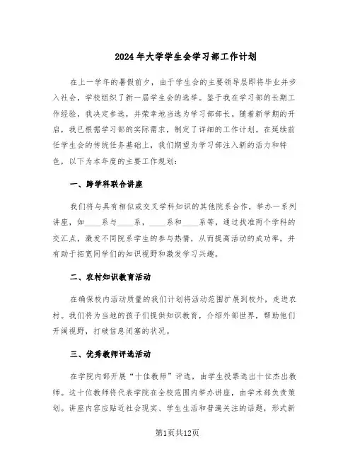 2024年大学学生会学习部工作计划（六篇）