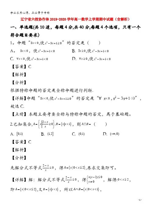辽宁省六校协作体2019_2020学年高一数学上学期期中试题含解析