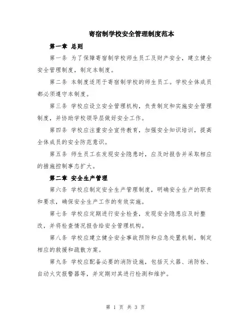 寄宿制学校安全管理制度范本