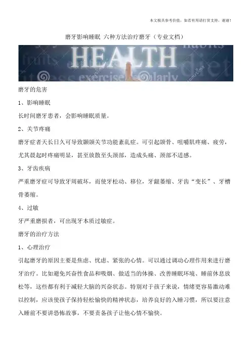 磨牙影响睡眠 六种方法治疗磨牙(专业文档)