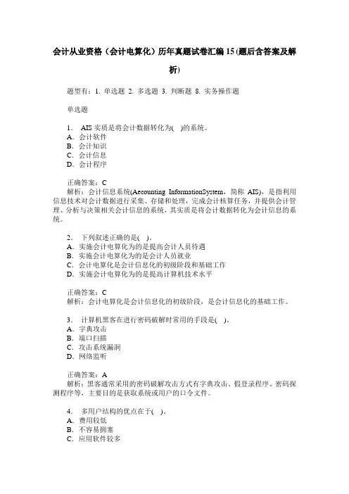会计从业资格(会计电算化)历年真题试卷汇编15(题后含答案及解析)