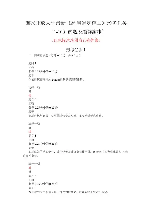 国家开放大学《高层建筑施工》形考任务(1-10)试题及答案解析