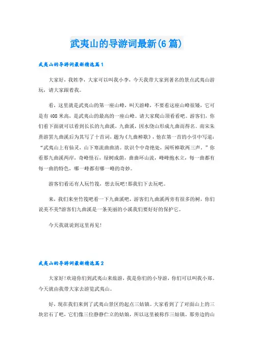 武夷山的导游词最新(6篇)
