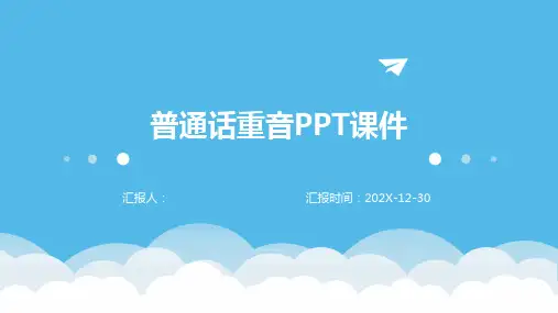 普通话重音ppt课件