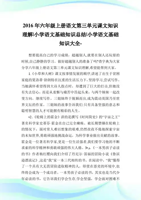 六级上册语文第三单元课文知识理解-小学语文基础知识归纳.doc