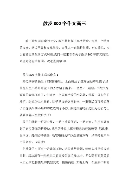 (高三作文)散步800字作文高三