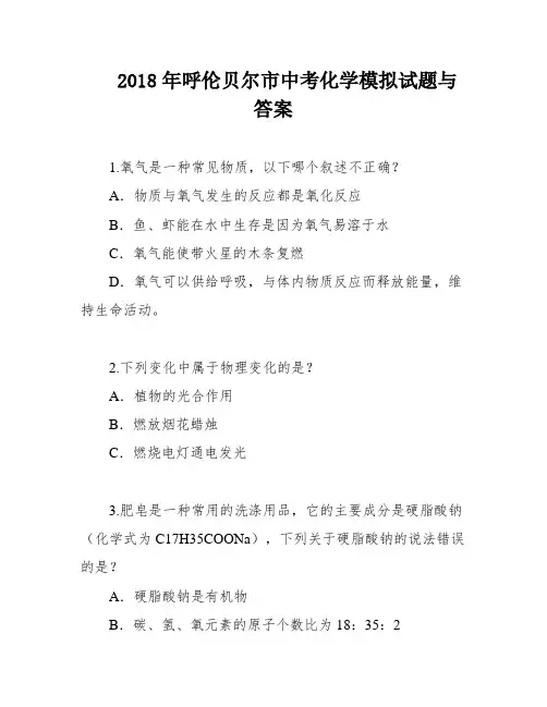 2018年呼伦贝尔市中考化学模拟试题与答案