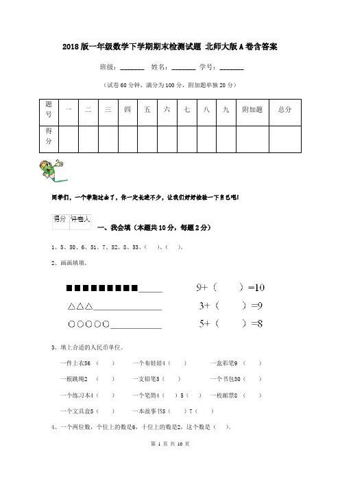 2018版一年级数学下学期期末检测试题 北师大版A卷含答案