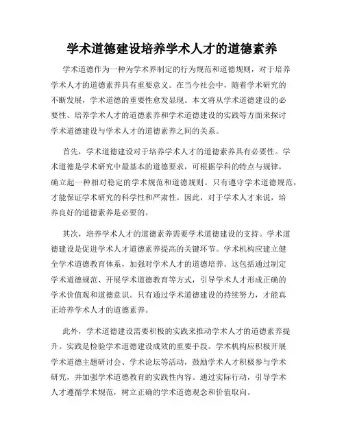 学术道德建设培养学术人才的道德素养