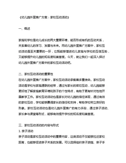 幼儿园外宣推广方案：家校互动活动