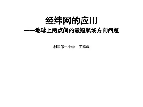 经纬网的应用一地球上两点间最短航线的方向