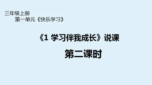 三年级上册道德与法治说课课件第一单元第1课《学习伴我成长》第二课时部编版
