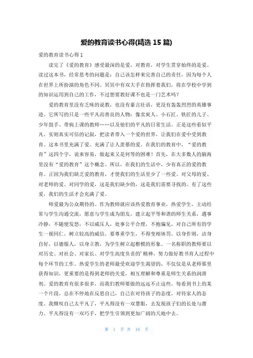 爱的教育读书心得(精选15篇)