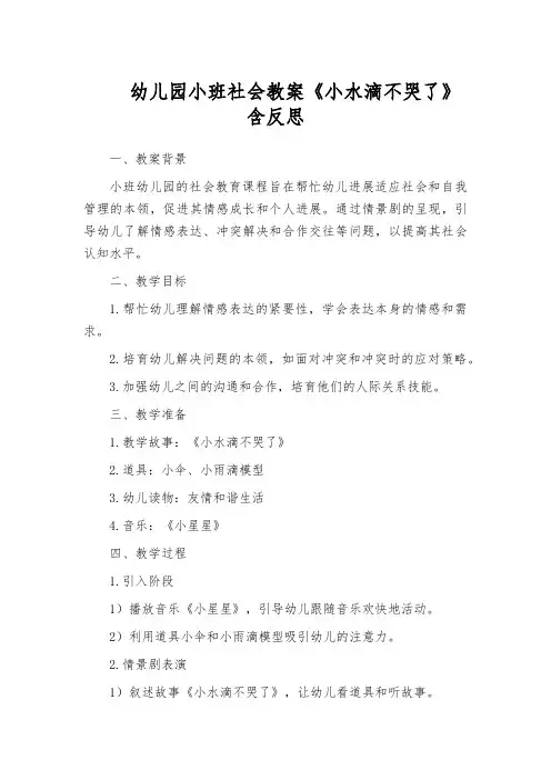 幼儿园小班社会教案《小水滴不哭了》含反思