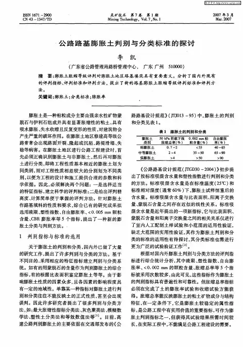 公路路基膨胀土判别与分类标准的探讨